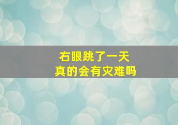 右眼跳了一天 真的会有灾难吗